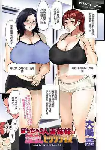 Pocchari Hitozuma Shimai no Inran Sexercise SEXERCIZE: 1 Genryou no Ichibyou Mae