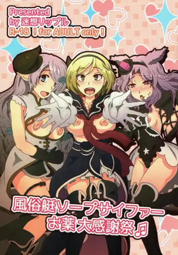 (C91) [迷想リップル(熊灯ツムギ)] 風俗艇ソープサイファーお薬大感謝祭 (グランブルーファンタジー)