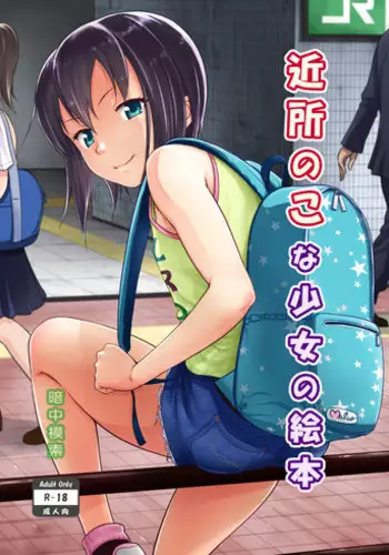 [Antyuumosaku (Malcorond)] Kinjo no Ko na Shoujo no Ehon [Digital]