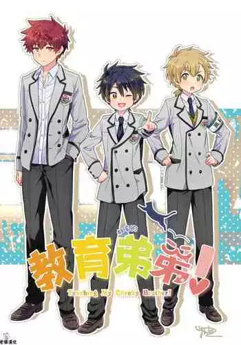 Namaiki Otouto ni wakarase ! | 教育狂妄的弟弟！