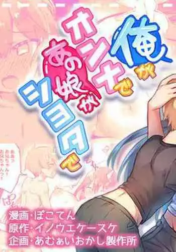 Ore ga Onna de ano Musume ga Shota de