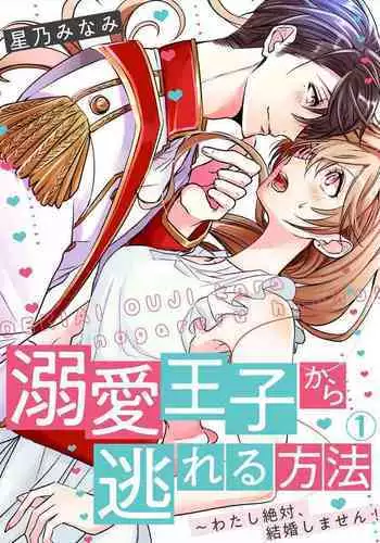 从溺爱我的王子身边逃离的方法~我是绝对不会、结婚的！ 01