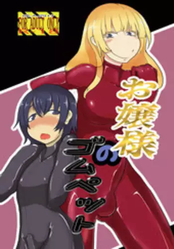 [Horimonya (Tattoo)] Ojou-sama no Gom Pet [Digital]