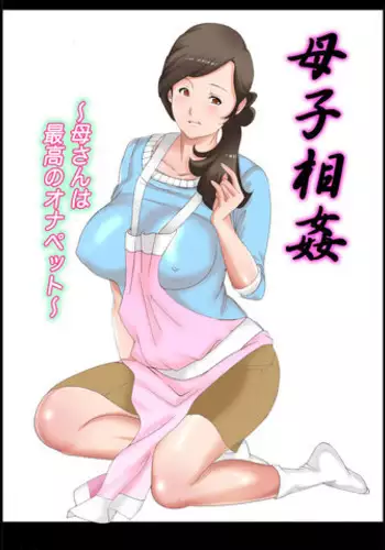 [Fuuga] Boshi Soukan ~Kaa-san wa Saikou no Onapet~