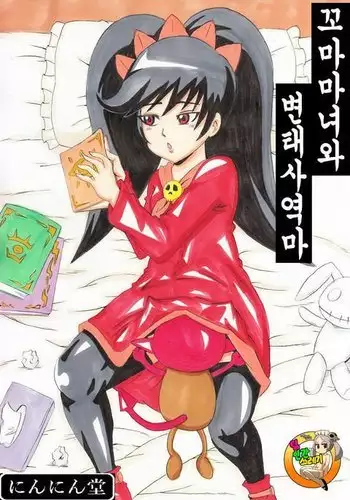 Magical Girl and Hentai Familiar