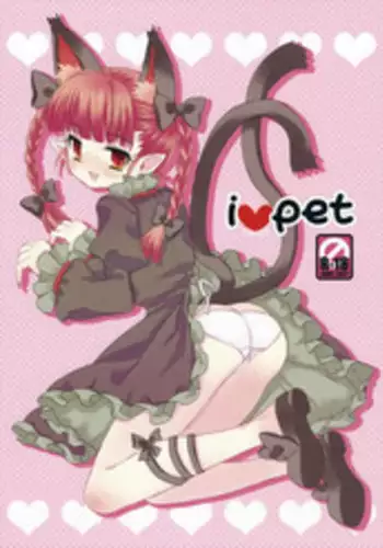 (Kouroumu 4) [Nekotank (Maitou)] i♥pet (Touhou Project) [Chinese] [挖坑得意的Guugle漢化组]