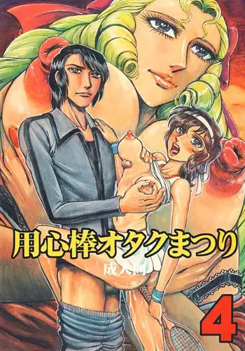 [Otaku no Youjinbou (Yamaura Shou)] Youjinbou Otaku Matsuri 4 (Aim for the Ace!) [Digital]