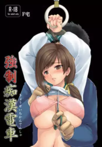 [F Taku (Anma)] Kyousei Chikan Densha [Digital]