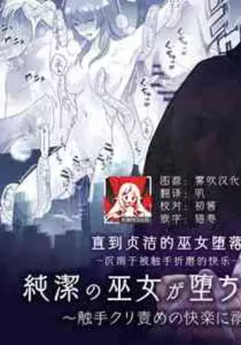 (Crs [しら洲])純潔の巫女が堕ちるまで～触手クリ責めの快楽に溺れる～ | 直到贞洁的巫女堕落 ~沉溺于被触手折磨的快乐~ [Chinese] [莉赛特汉化组]