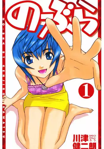 [川津健二朗]のーぶら01[Chinese]