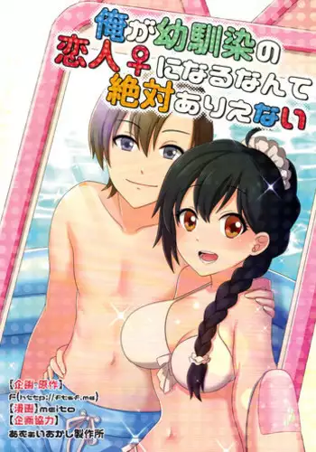 [TSF no F (meito)] Ore ga Osananajimi no Koibito ♀ ni Naru Nante Zettai Arienai