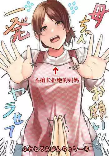 Kaa-chan Onegai!! Ippatsu Yarasete!?