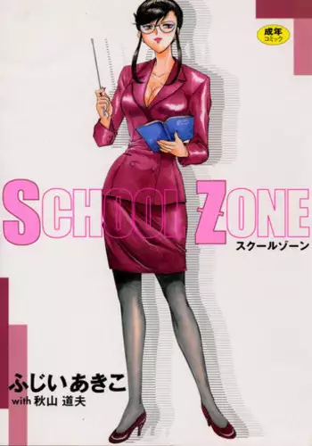 [Fujii Akiko, Akiyama Michio] SCHOOL ZONE