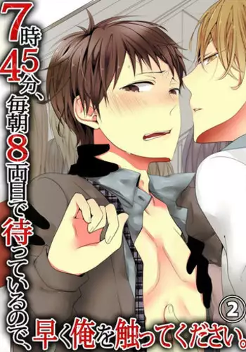 [Marinosuke] 7-ji 45-fun, Maiasa 8-ryoume de Matte Irunode, Hayaku Ore o Sawatte Kudasai. 2