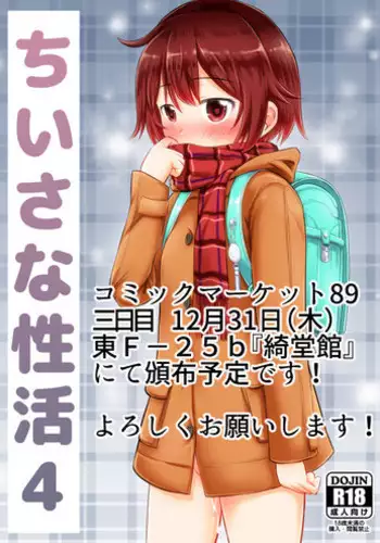 (C89) [Kidoukan (Kidou Muichi)] Chiisana Seikatsu 4 [Sample]