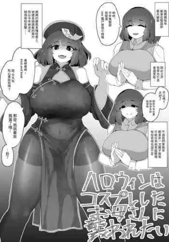 [Moya] ハロウィンにコスプレしたお母さんに襲われたい落書き[中國翻譯]