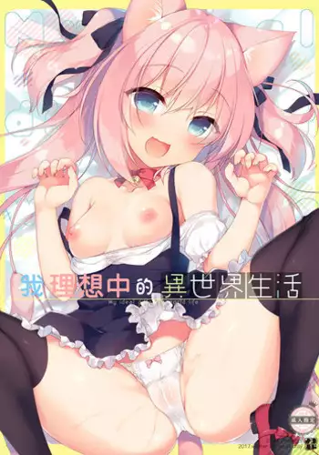 [23.4do (Ichiri)] Boku no Risou no Isekai Seikatsu | 我理想中的異世界生活 [Chinese] [Digital]