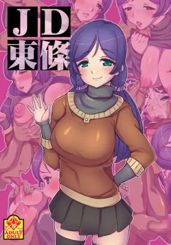 [Tsujimo ga Machi ni Yattekita!!! (Tsujizen)] JD Tojo (Love Live!) [Digital]