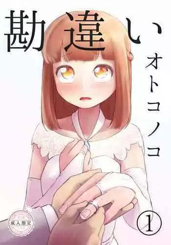 [KANAOSU (kana♂)] 勘違いオトコノコ(1)