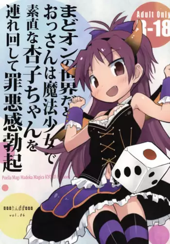 (COMIC1☆7) [Tanpopo (Anshin Mama)] MadoOn no Sekai dato Ossan wa Mahou Shoujo de Sunao na Kyouko-chan o Tsuremawashite Zaiakukan Bokki (Puella Magi Madoka Magica)