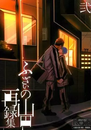 ふざいの山田再録集弐