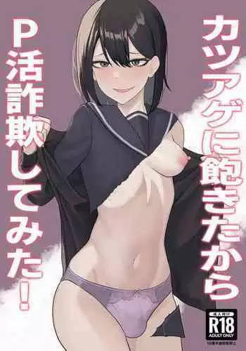 I'm tired of Katsuage, so I tried P-activism fraud!