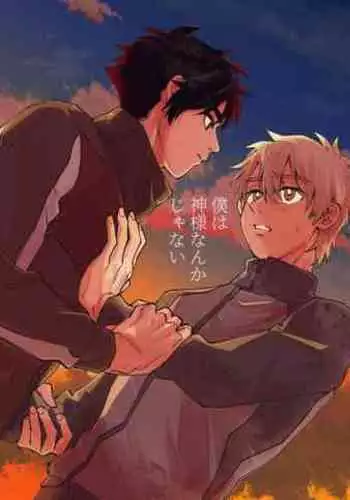 僕は神様なんかじゃない総集編