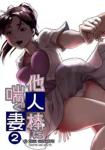 [GUNsRYU] Taninbou ni Aegu Tsuma 2 [Chinese] [Doomqiuqiu汉化]