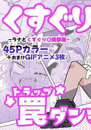 Kusuguri Trap Dungeon 2+