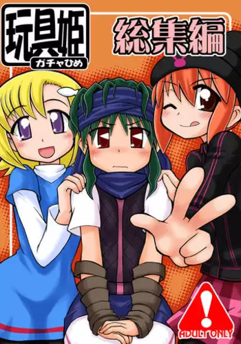 [Ukkaridou (Shimazu Isami, Inari Satsuki)] Gangu Hime Soushuuhen (Gotcha Force) [Digital]