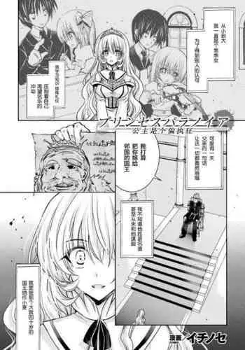 Princess Paranoia | 公主是个偏执狂