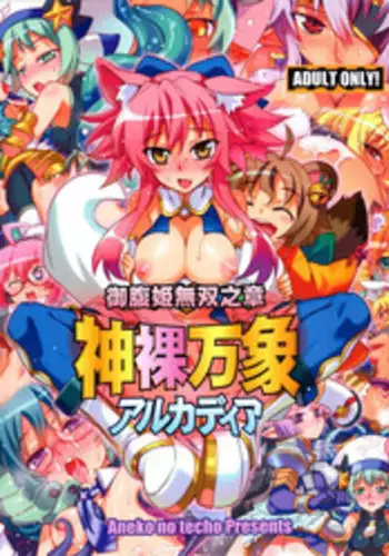 (C81) [Aneko no Techo (Koume Keito)] Shin Hadaka Banshou Arcadia | All-Naked Gods Arcadia (Shinrabansho Choco) [English] [doujin-moe.us]