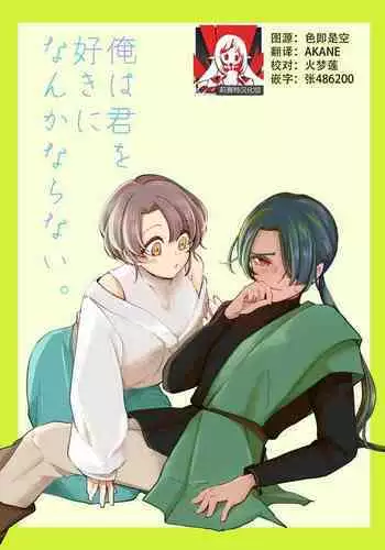 ore wa kimi o sukini nanka naranai. | 我才不会喜欢上你