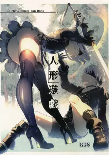 (C92) [Kuromisakaijou (Ikezaki Misa)] Ningyou Yuugi (NieR:Automata) [Chinese] [最愛大屁屁x漢化組漢化組]