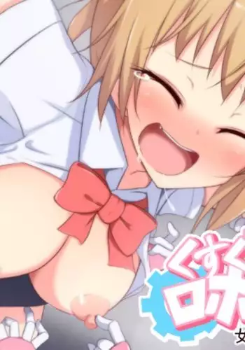 くすぐりロボかん