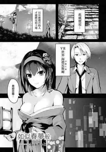 Haru no Yume no Gotoshi | 如似春夢般