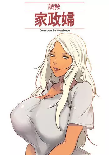 [Serious] Domesticate the Housekeeper 调教家政妇 Ch.29~40 [Chinese]中文