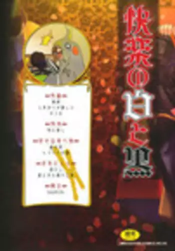 [SASAYUKi] Kairaku no Shiro to Kuro