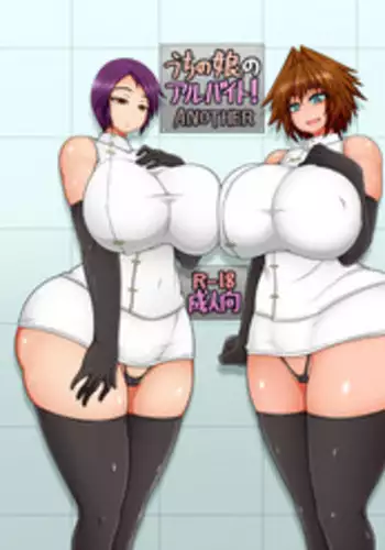 [Hatomame (Ago)] Uchi no Musume no Arbeit! ANOTHER [Chinese] [夏月兔个人汉化] [Digital]