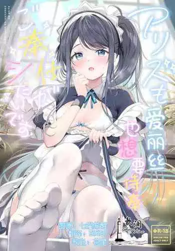 Alice mo Gohoushi ga Shitaidesu | 爱丽丝也想要侍奉