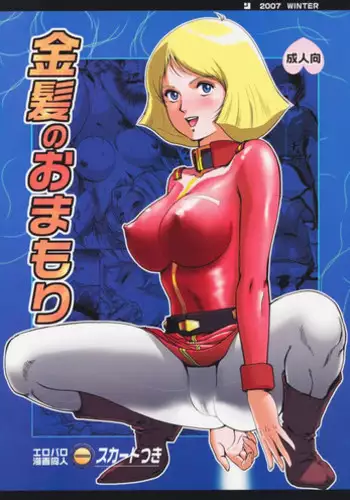 (C73) [Skirt Tsuki (keso)] Kinpatsu no Omamori | Blonde Hair Amulet (Mobile Suit Gundam) [English] [desudesu]