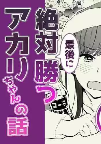 03：絶対最後に勝つアカリちゃんの話