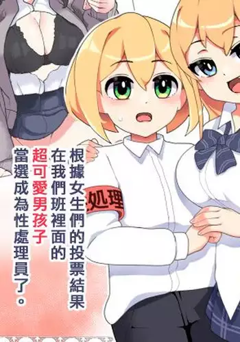 Chiaki-kun is Being Chosen! | ～由可愛的男孩子來當性處理員～ 千秋君被選中了啦！