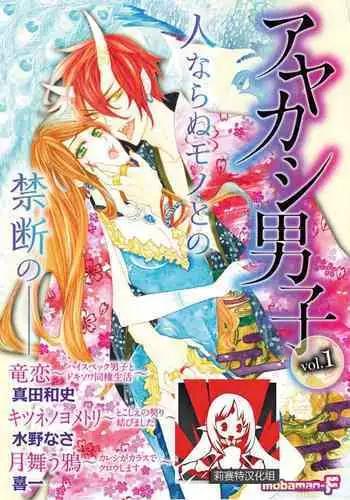 [Mobaman - F henshū-bu] ayakashi danshi | 妖怪男子 禁斷的人外—— vol.1 [Chinese] [莉赛特汉化组]