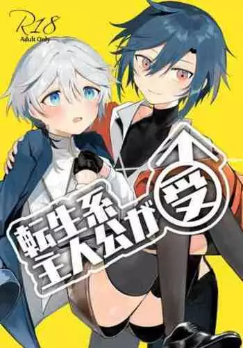 転生系主人公が受♂