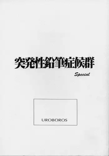 (C53)[UROBOROS (Utatane Hiroyuki)] Toppatsusei Empitsu Shoukougun Special