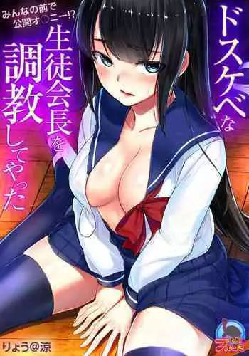 Dosukebe na Seitokaichou o Choukyou Shite yatta ~Minna no Mae de Koukai Onanie!?