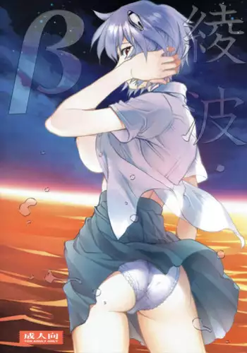 (C89) [Human High-Light Film (Shiosaba)] Ayanamiβ (Neon Genesis Evangelion)