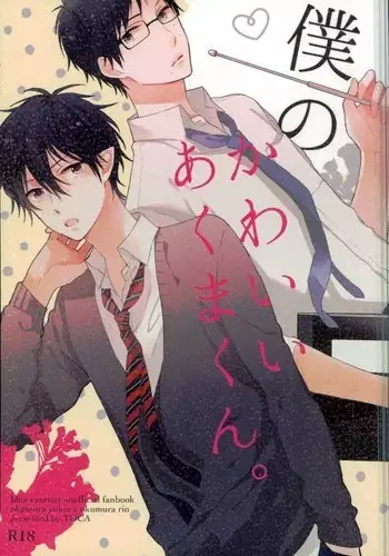 僕のかわいいあくまくん。1