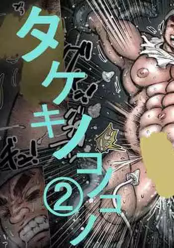 [Hastured Cake] Takekinokonokono 2